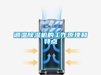 企業新聞調溫除濕機的工作原理和特點
