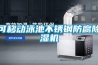 冷卻式工業除濕機哪個品牌好