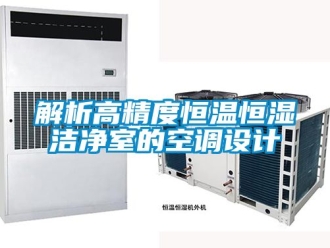 知識百科解析高精度恒溫恒濕潔凈室的空調(diào)設(shè)計(jì)