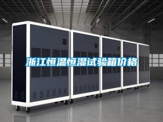 知識(shí)百科浙江恒溫恒濕試驗(yàn)箱價(jià)格