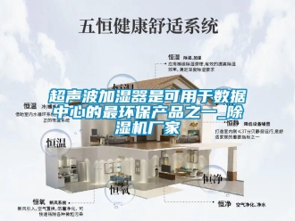 企業(yè)新聞超聲波加濕器是可用于數(shù)據(jù)中心的最環(huán)保產(chǎn)品之一_除濕機(jī)廠家