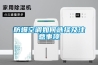 除濕機什么牌子品質好