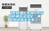 【裝修】衛(wèi)生間4大區(qū)域防潮方法大全，再也別說(shuō)束手無(wú)策了！