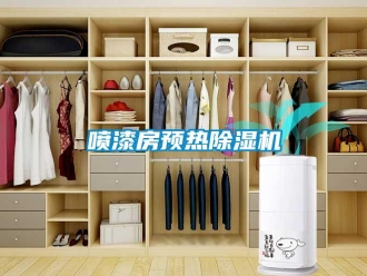 行業新聞噴漆房預熱除濕機