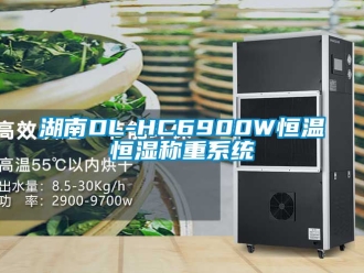 知識百科湖南DL-HC6900W恒溫恒濕稱重系統