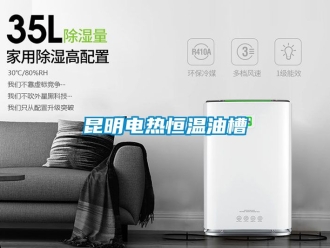 知識百科昆明電熱恒溫油槽