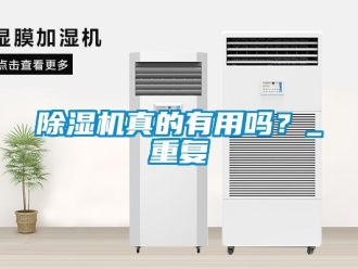 行業新聞除濕機真的有用嗎？_重復