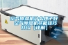 空氣除濕機什么牌子好 空氣除濕機節(jié)能技巧介紹【詳解】