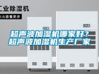 企業新聞超聲波加濕機哪家好？超聲波加濕機生產廠家