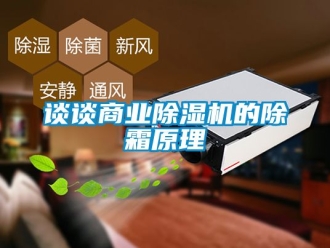行業新聞談談商業除濕機的除霜原理