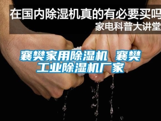 企業新聞襄樊家用除濕機 襄樊工業除濕機廠家
