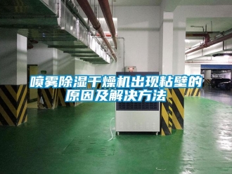 行業新聞噴霧除濕干燥機出現粘壁的原因及解決方法