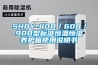 SHBY-40B／60B／90B型標(biāo)準(zhǔn)恒溫恒濕養(yǎng)護(hù)箱使用說明書