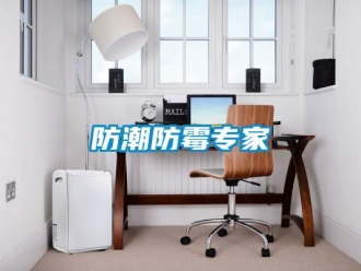 企業新聞防潮防霉專家