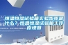 恒溫恒濕試驗箱實驗步驟是什么？恒溫恒濕試驗箱工作原理圖