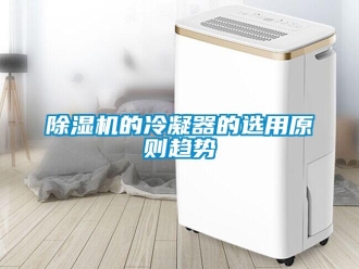 企業新聞除濕機的冷凝器的選用原則趨勢