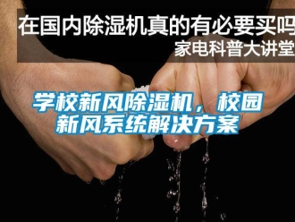 知識百科學校新風除濕機，校園新風系統解決方案