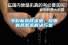 學校新風除濕機，校園新風系統解決方案