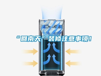 常見問題“回南天”裝修注意事項！