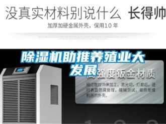 企業(yè)新聞除濕機(jī)助推養(yǎng)殖業(yè)大發(fā)展