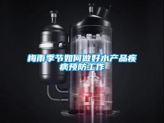 常見問題梅雨季節如何做好水產品疾病預防工作