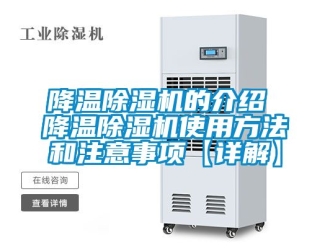 行業新聞降溫除濕機的介紹 降溫除濕機使用方法和注意事項【詳解】