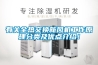 有關(guān)全熱交換新風(fēng)機(jī)工作原理分類及優(yōu)點介紹！