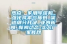 游泳池除濕機(jī)指南