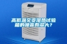 高低溫交變濕熱試驗箱的噪音有多大？