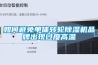 定制船舶大型工業除濕機