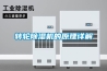 除濕機有什么好處和壞處？