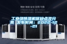 工業(yè)級除濕機(jī)優(yōu)缺點(diǎn)及分類 發(fā)布時(shí)間：2022-12-21