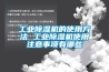 工業除濕機的使用方法 工業除濕機使用注意事項有哪些