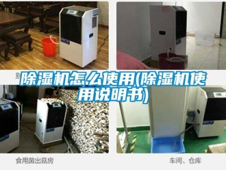行業新聞除濕機怎么使用(除濕機使用說明書)