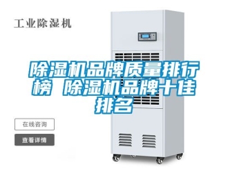 企業(yè)新聞除濕機品牌質(zhì)量排行榜 除濕機品牌十佳排名
