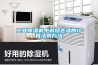 奶粉放在冰箱里易受潮 應(yīng)放在陰涼干燥處保存