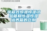 可程式恒溫恒濕試驗箱和恒溫恒濕培養箱的區別