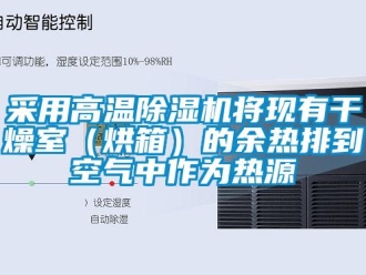企業新聞采用高溫除濕機將現有干燥室（烘箱）的余熱排到空氣中作為熱源