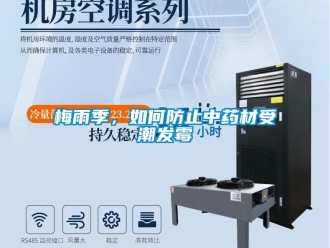 常見問題梅雨季，如何防止中藥材受潮發霉