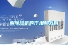 解除濕機的作用和發(fā)展