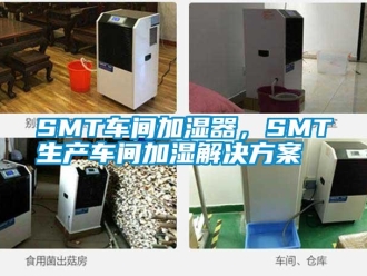常見(jiàn)問(wèn)題SMT車間加濕器，SMT生產(chǎn)車間加濕解決方案
