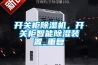 家用除濕機十強品牌排行榜