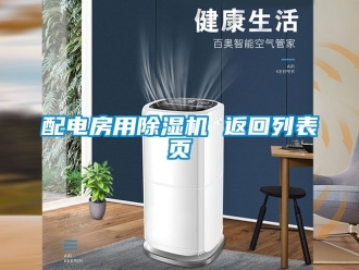 行業新聞配電房用除濕機 返回列表頁