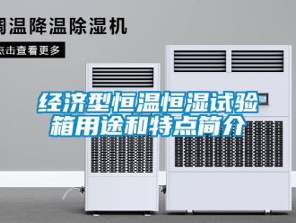 知識百科經濟型恒溫恒濕試驗箱用途和特點簡介