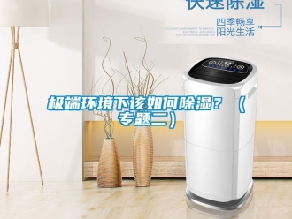 常見問題極端環境下該如何除濕？（專題二）