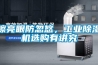 擦亮眼防忽悠，工業除濕機選購有講究