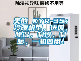 行業新聞美的 KYR-35：冷暖機型，送風，除濕，制冷，制暖，一機四用！
