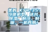 美的 KYR-35：冷暖機(jī)型，送風(fēng)，除濕，制冷，制暖，一機(jī)四用！