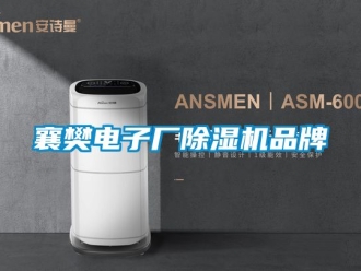 企業新聞襄樊電子廠除濕機品牌