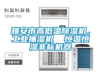 常見問題雅安市高低溫除濕機(jī)，工業(yè)抽濕機(jī)  恒溫恒濕非標(biāo)機(jī)器